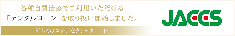 各種自費治療でご利用いただける「デンタルローン」を取り扱い開始しました。