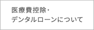 医療費控除・デンタルローンについて