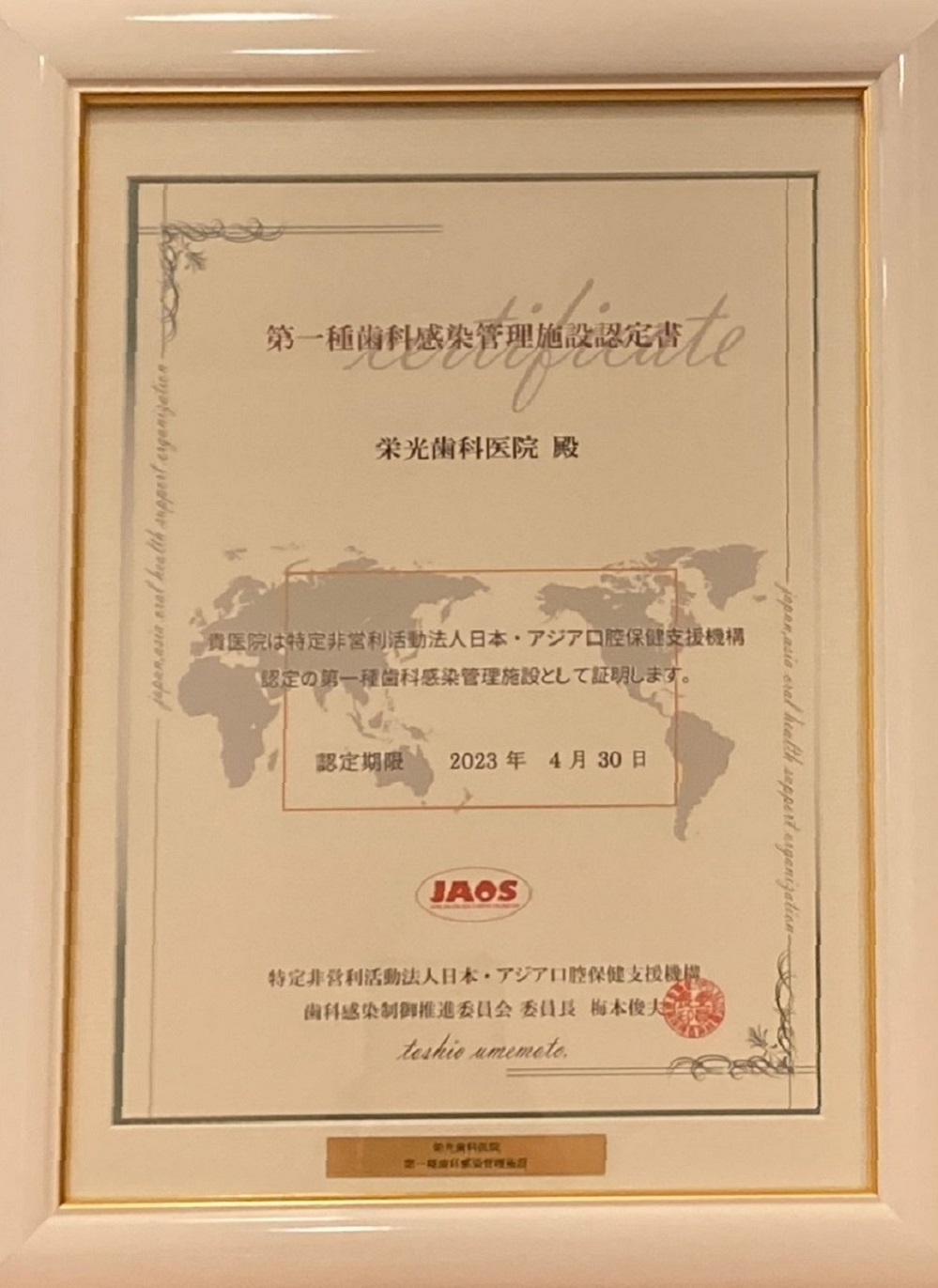 なお当院では、JAOS（特定非営利活動法人 日本・アジア口腔保健支援機構）より『第一種・第二種歯科感染管理施設認定』を取得しています。